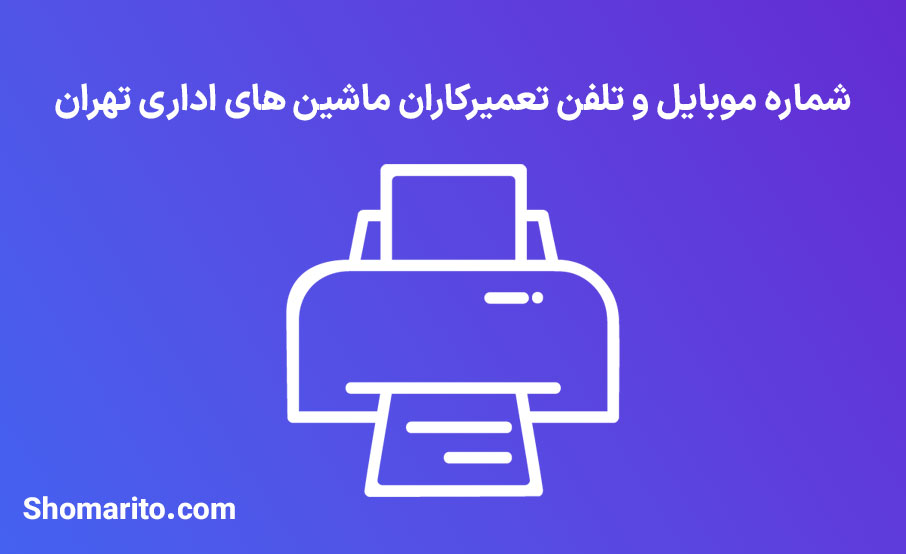 شماره موبایل و تلفن تعمیرکاران ماشین های اداری تهران