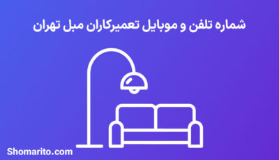 شماره تلفن و موبایل تعمیرکاران لوازم خانگی تهران