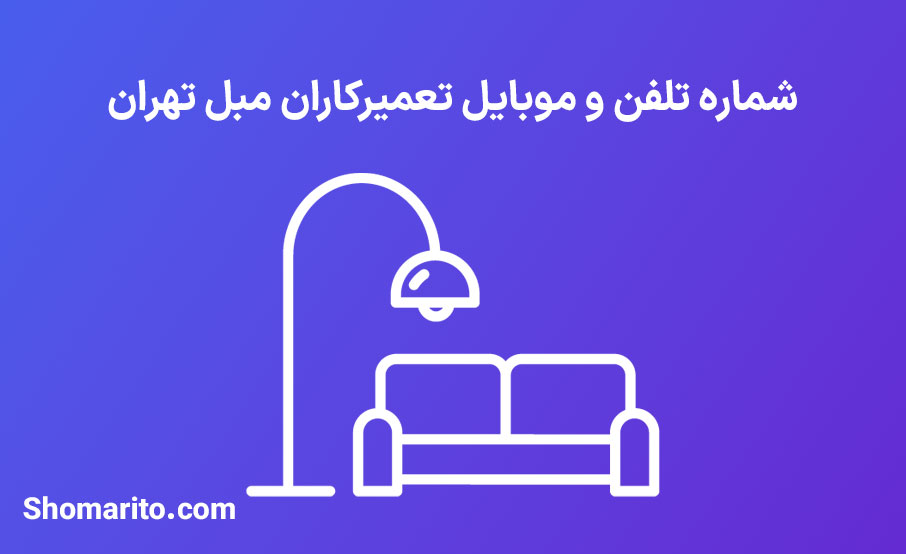 شماره تلفن و موبایل تعمیرکاران مبل تهران