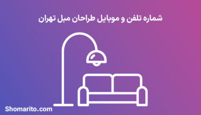 شماره تلفن و موبایل طراحان مبل تهران