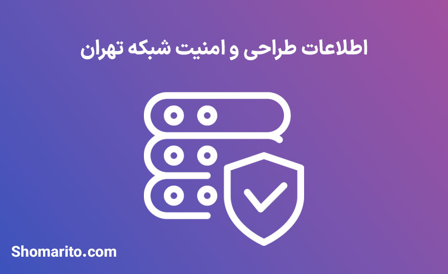اطلاعات طراحی و امنیت شبکه تهران