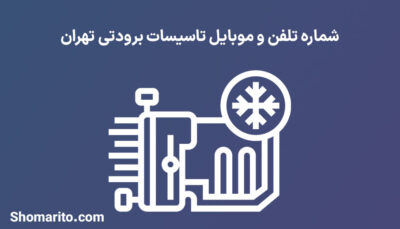 شماره تلفن و موبایل تاسیسات برودتی تهران