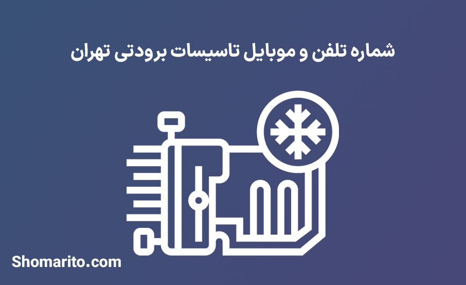شماره تلفن و موبایل تاسیسات برودتی تهران