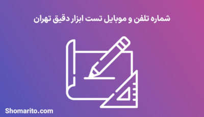 شماره تلفن و موبایل تست ابزار دقیق تهران