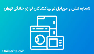شماره تلفن و موبایل تولیدکنندگان لوازم خانگی تهران