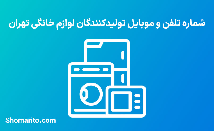 شماره تلفن و موبایل تولیدکنندگان لوازم خانگی تهران