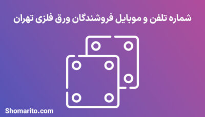 شماره تلفن و موبایل فروشندگان ورق فلزی تهران