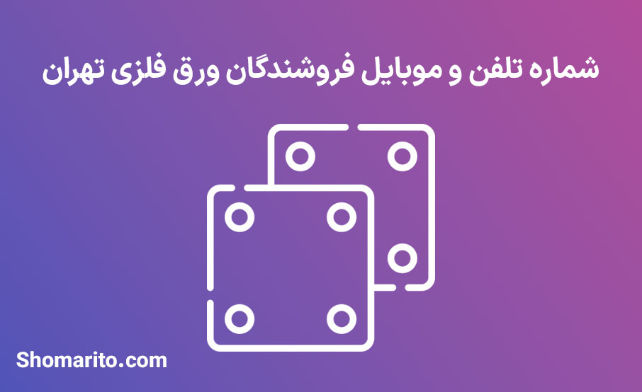 شماره تلفن و موبایل فروشندگان ورق فلزی تهران