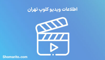اطلاعات ویدیو کلوپ تهران