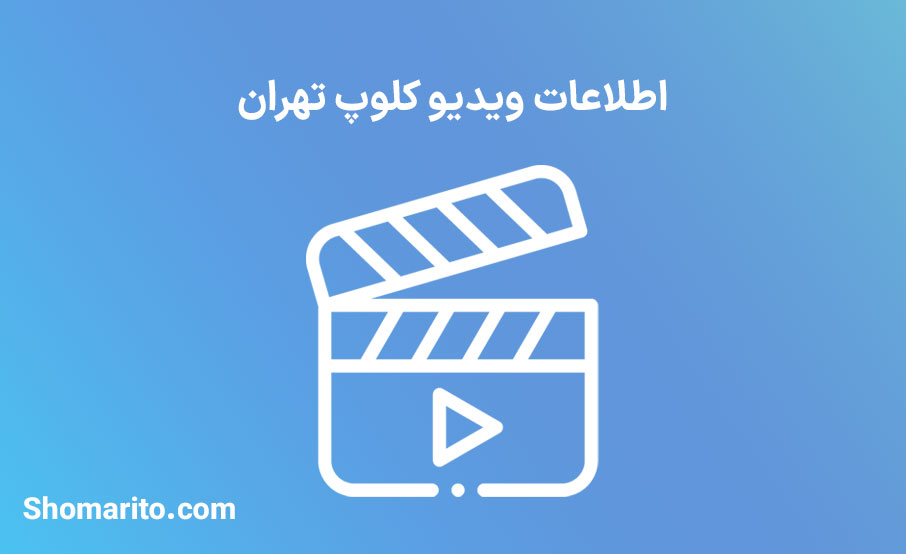 اطلاعات ویدیو کلوپ تهران