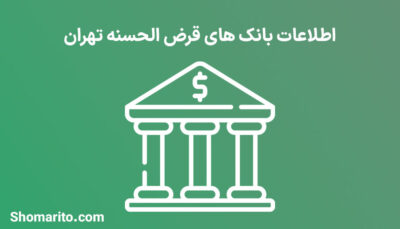 اطلاعات بانک های قرض الحسنه تهران