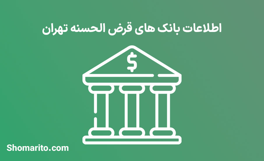 اطلاعات بانک های قرض الحسنه تهران