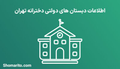 اطلاعات دبستان های دولتی دخترانه تهران