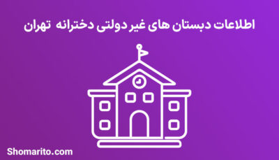 اطلاعات دبستان های غیر دولتی دخترانه تهران
