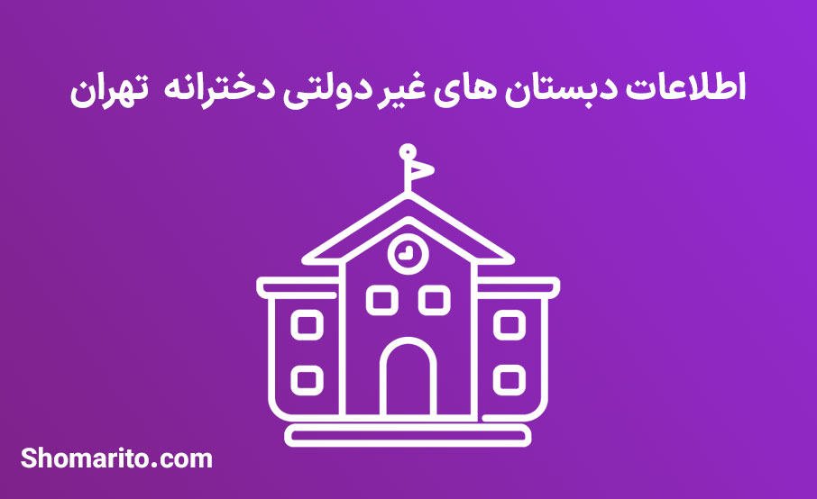 اطلاعات دبستان های غیر دولتی دخترانه تهران