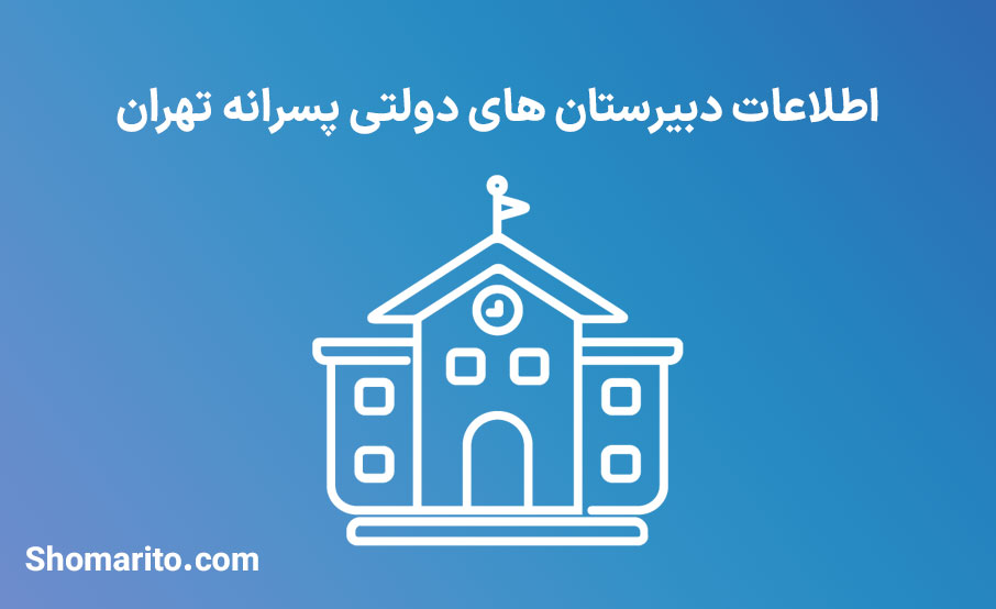 اطلاعات دبیرستان های دولتی پسرانه تهران