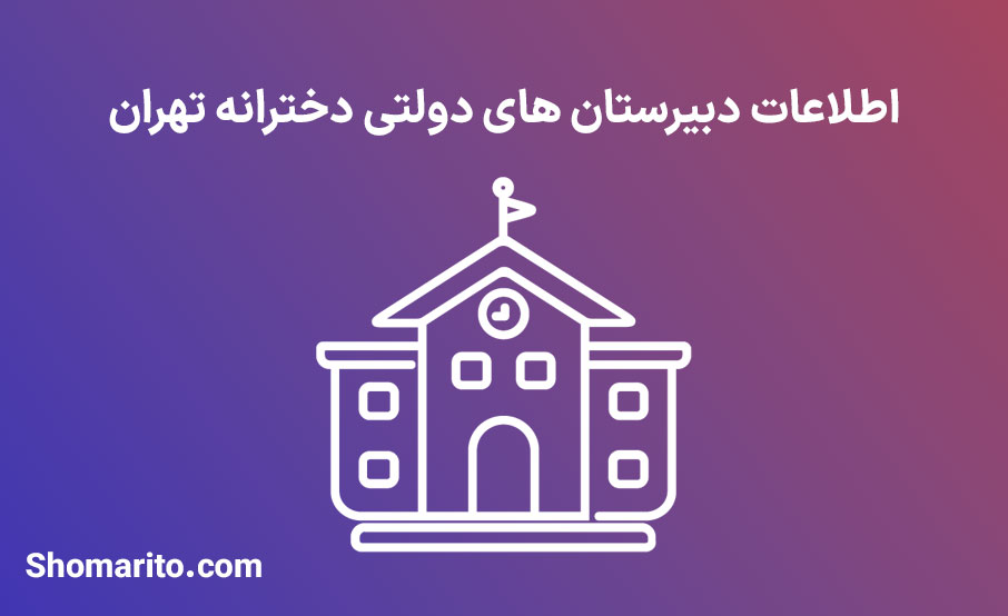 اطلاعات دبیرستان های دولتی دخترانه تهران